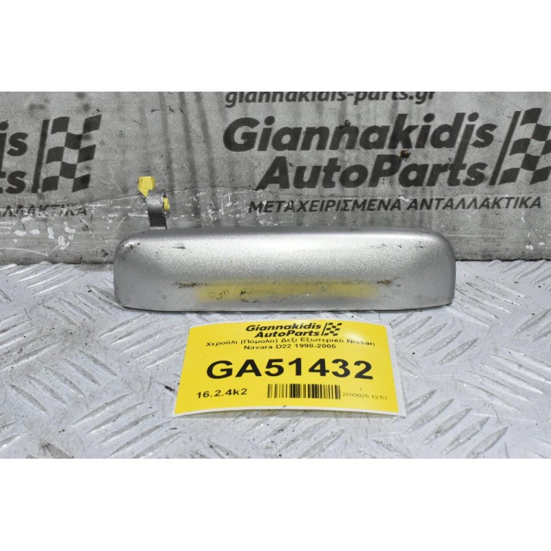 Χερούλι (Πόμολο) Δεξι Εξωτερικό Nissan Navara D22 1998-2005
