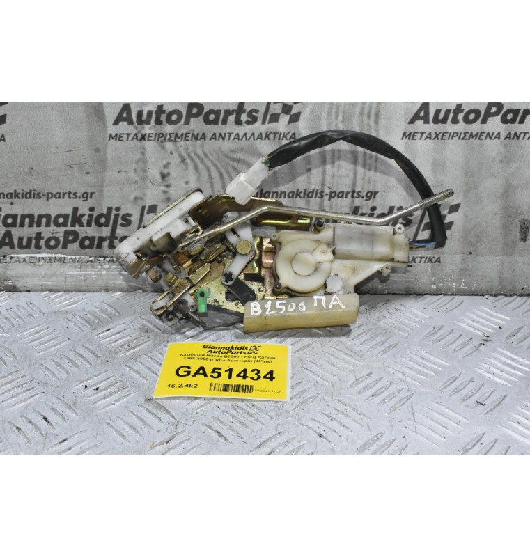 Κλειδαριά Mazda B2500 - Ford Ranger 1998-2005 (Πισω Αριστερά) (4Pins)