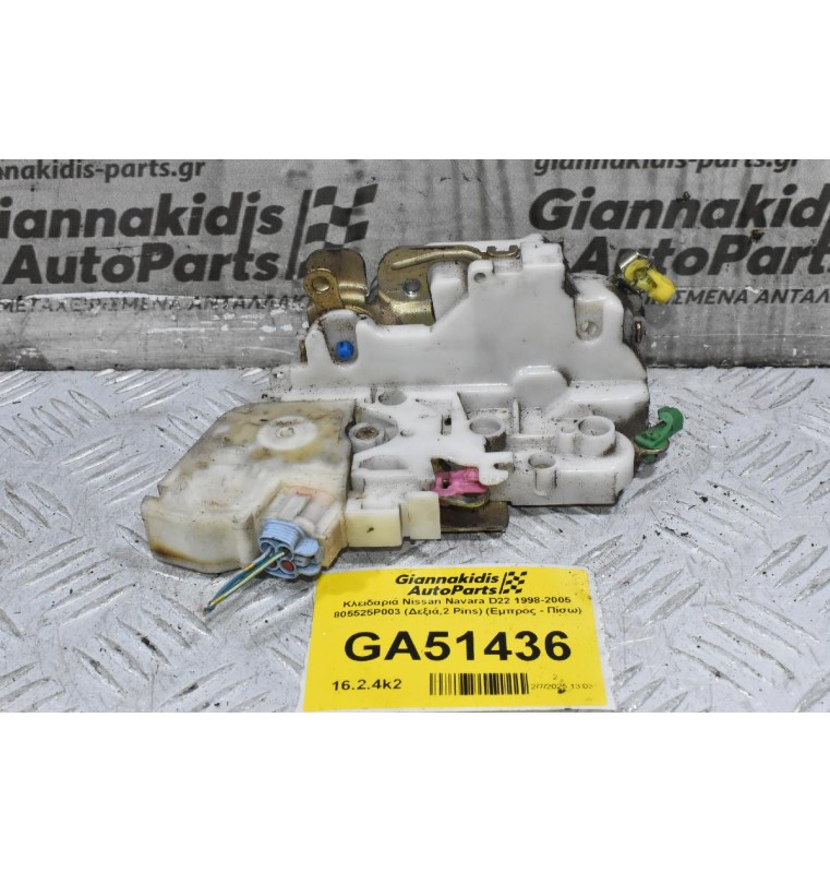 Κλειδαριά Nissan Navara D22 1998-2005 805525P003 (Δεξιά,2 Pins) (Εμπρος - Πίσω)