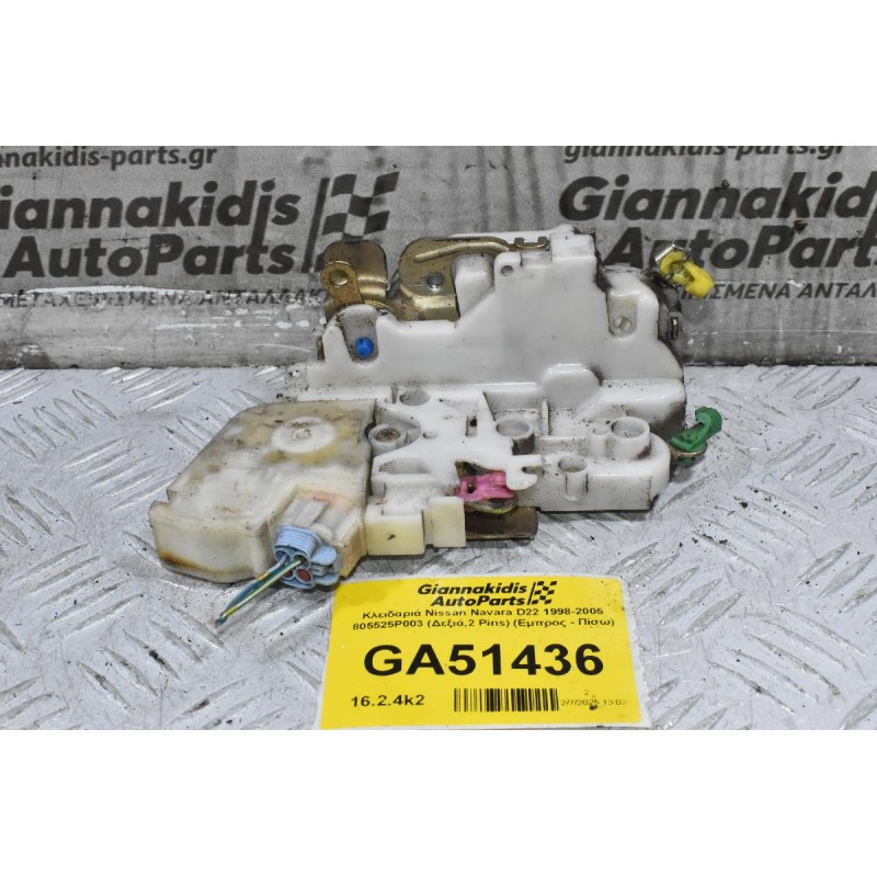 Κλειδαριά Nissan Navara D22 1998-2005 805525P003 (Δεξιά,2 Pins) (Εμπρος - Πίσω)