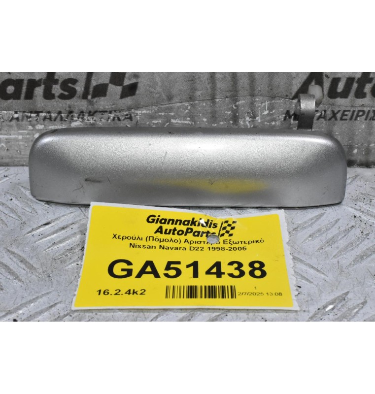Χερούλι (Πόμολο) Αριστερό Εξωτερικό Nissan Navara D22 1998-2005