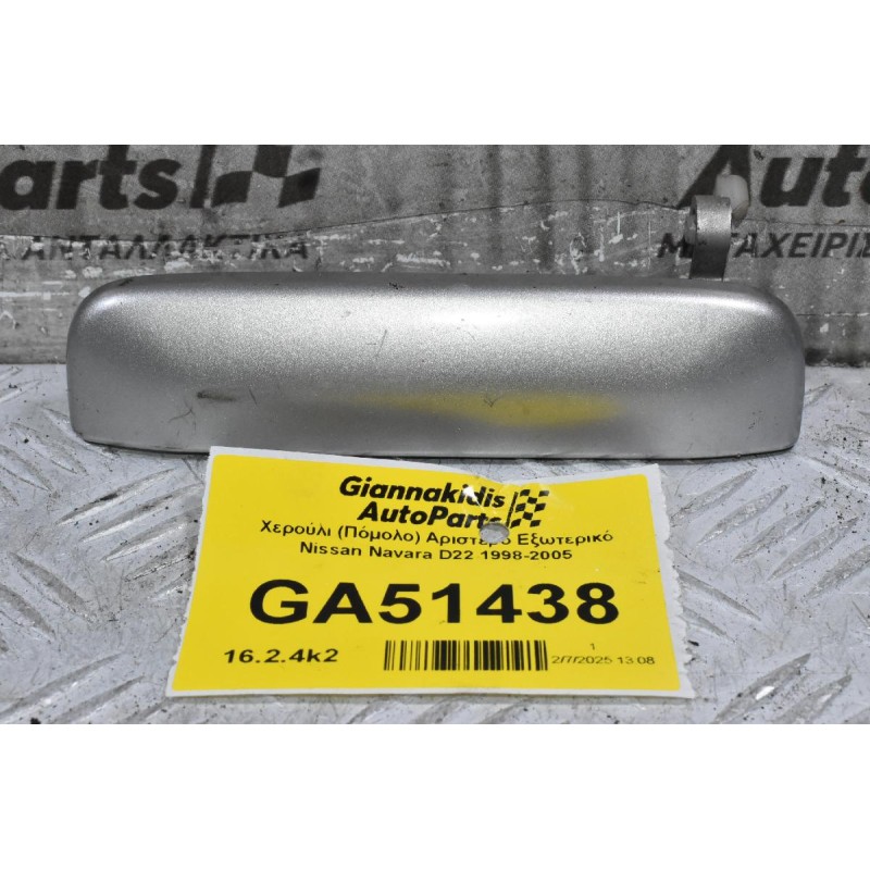 Χερούλι (Πόμολο) Αριστερό Εξωτερικό Nissan Navara D22 1998-2005
