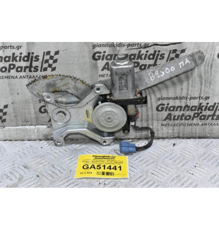 Γρύλλος - Μηχανισμός Παραθύρου Ford Ranger - Mazda B2500 - ΒΤ-50 1998-2005 (Πισω Δεξιά,2 pins) AE262100-1770 UH86-73-58X