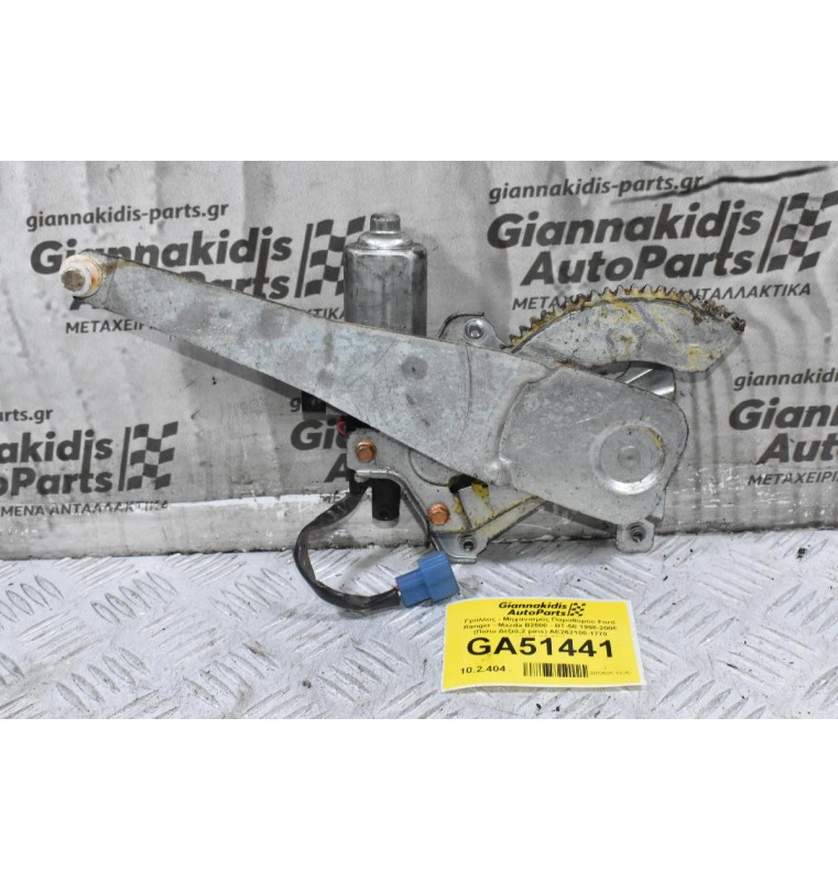 Γρύλλος - Μηχανισμός Παραθύρου Ford Ranger - Mazda B2500 - ΒΤ-50 1998-2005 (Πισω Δεξιά,2 pins) AE262100-1770 UH86-73-58X