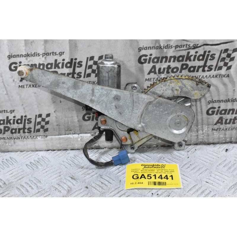 Γρύλλος - Μηχανισμός Παραθύρου Ford Ranger - Mazda B2500 - ΒΤ-50 1998-2005 (Πισω Δεξιά,2 pins) AE262100-1770 UH86-73-58X