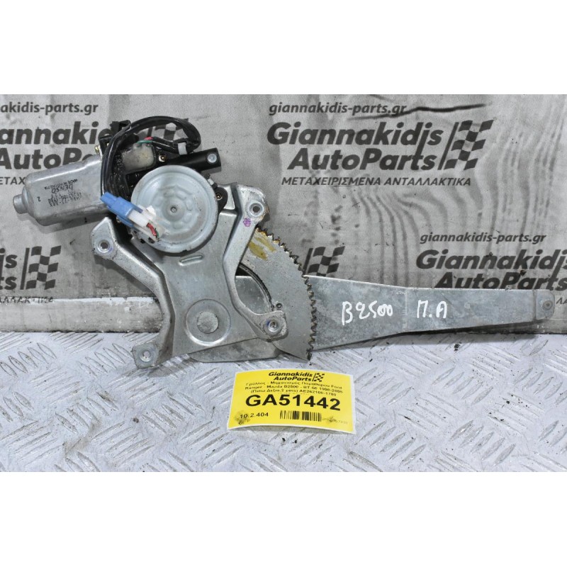 Γρύλλος - Μηχανισμός Παραθύρου Ford Ranger - Mazda B2500 - ΒΤ-50 1998-2005 (Πισω Δεξιά,2 pins) AE262100-1780 UH86-73-58X