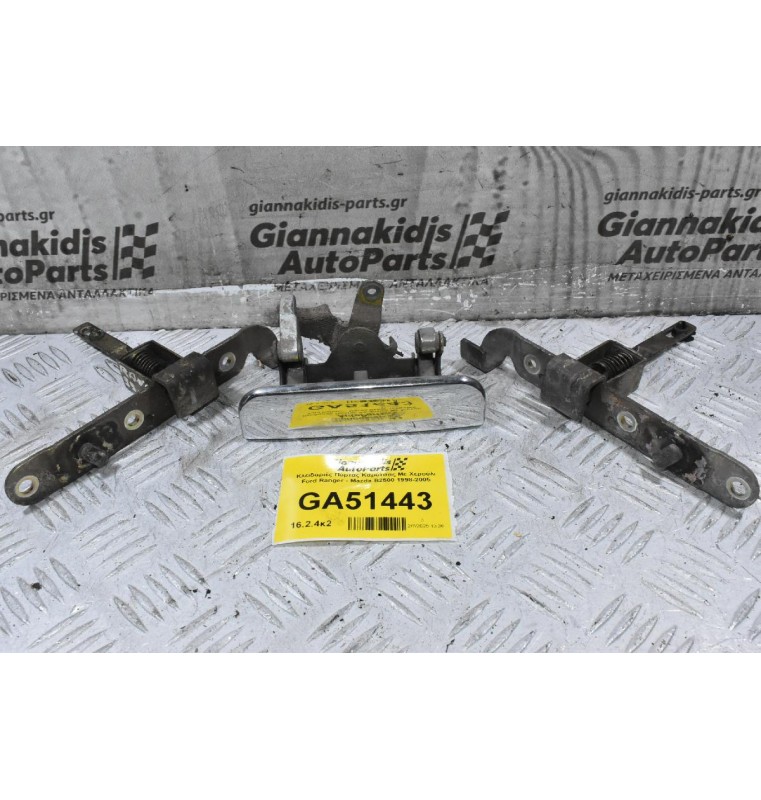 Κλειδαριές Πόρτας Καρότσας Με Χερούλι Ford Ranger - Mazda B2500 1998-2005