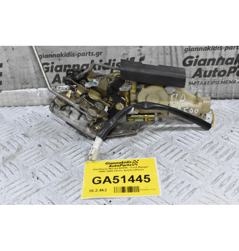 Κλειδαριά Mazda B2500 - Ford Ranger 1998-2005 (Πισω Δεξιά) (2Pins)