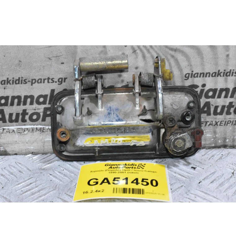 Χερούλι (Πόμολο) Opel / Isuzu Campo 1990-2001 (nikel)