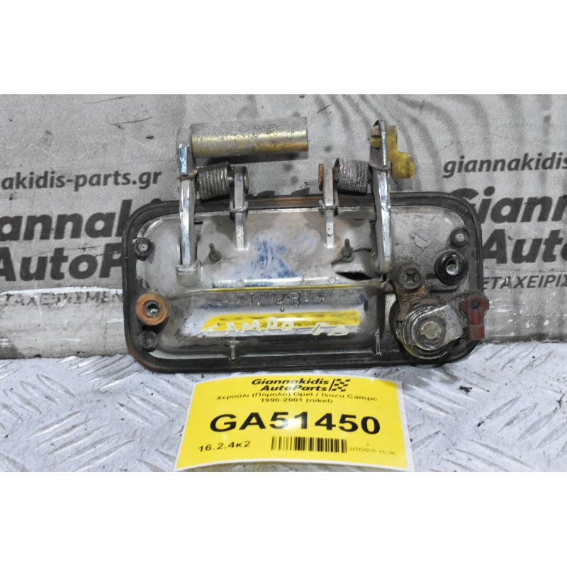 Χερούλι (Πόμολο) Opel / Isuzu Campo 1990-2001 (nikel)