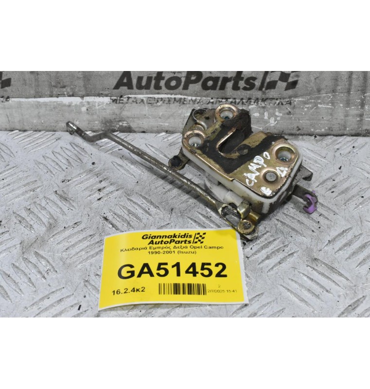 Κλειδαριά Εμπρός Δεξιά Opel Campo 1990-2001 (Isuzu)