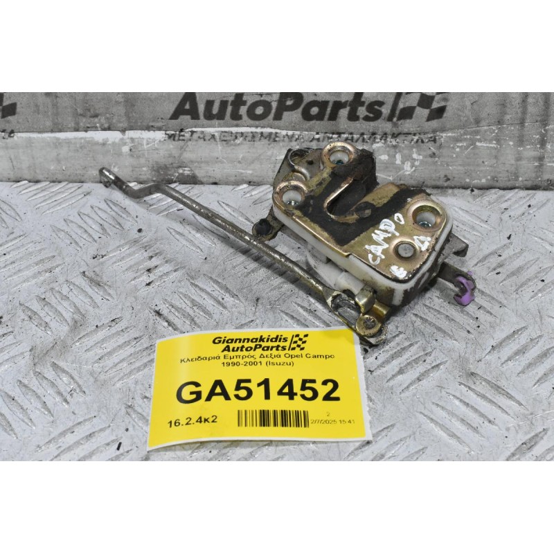 Κλειδαριά Εμπρός Δεξιά Opel Campo 1990-2001 (Isuzu)