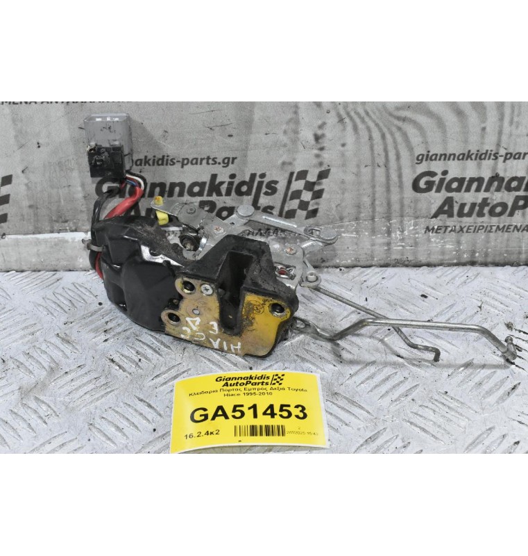 Κλειδαριά Πόρτας Εμπρός Δεξιά Toyota Hiace 1995-2010