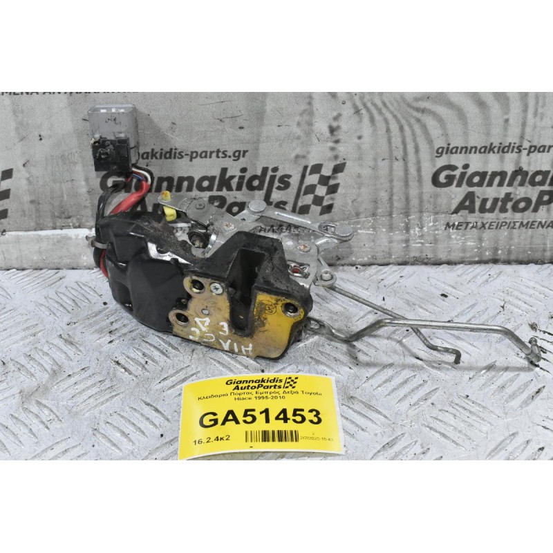 Κλειδαριά Πόρτας Εμπρός Δεξιά Toyota Hiace 1995-2010