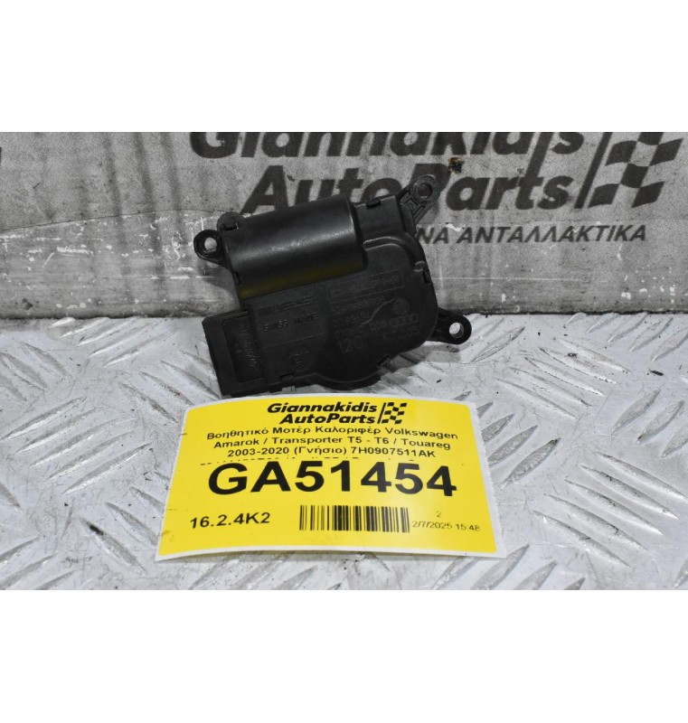 Βοηθητικό Μοτέρ Καλοριφέρ Volkswagen Amarok / Transporter Τ5 - Τ6 / Touareg 2003-2020 (Γνήσιο) 7H0907511AK 52411483R06 (Audi Q7 / Porsche Cayenne)