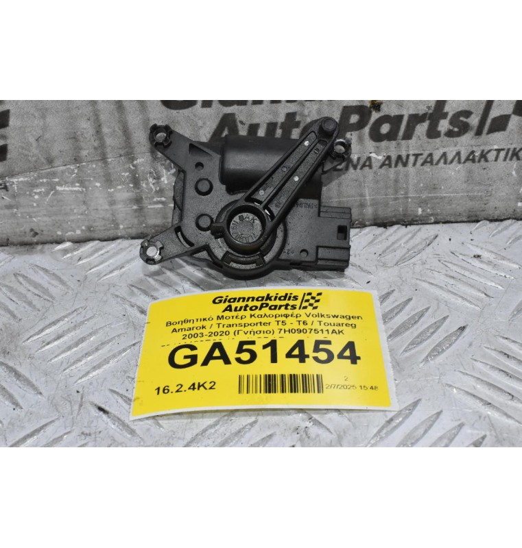 Βοηθητικό Μοτέρ Καλοριφέρ Volkswagen Amarok / Transporter Τ5 - Τ6 / Touareg 2003-2020 (Γνήσιο) 7H0907511AK 52411483R06 (Audi Q7 / Porsche Cayenne)
