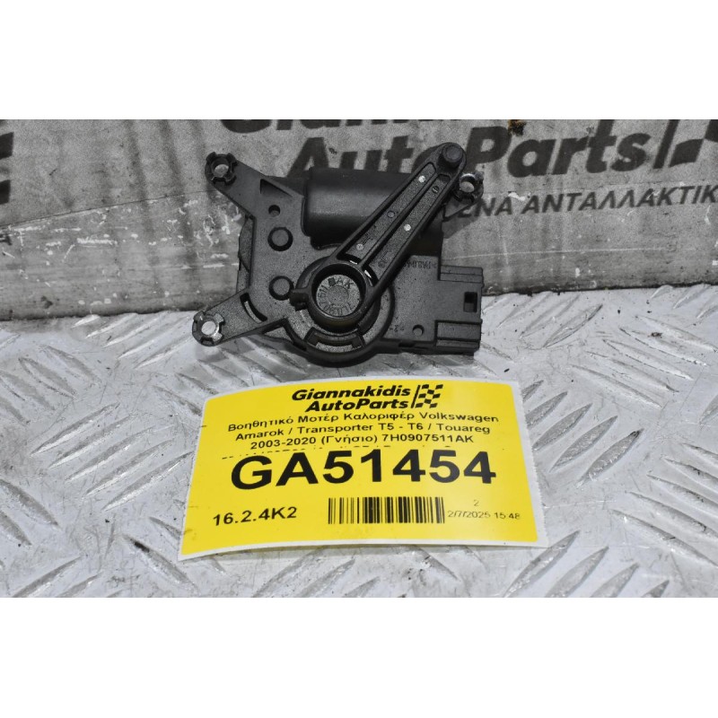 Βοηθητικό Μοτέρ Καλοριφέρ Volkswagen Amarok / Transporter Τ5 - Τ6 / Touareg 2003-2020 (Γνήσιο) 7H0907511AK 52411483R06 (Audi Q7 / Porsche Cayenne)
