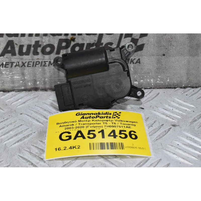Βοηθητικό Μοτέρ Καλοριφέρ Volkswagen Amarok / Transporter Τ5 - Τ6 / Touareg 2003-2020 (Γνήσιο) 7H0907511AE 52411483R06 (Audi Q7 / Porsche Cayenne)