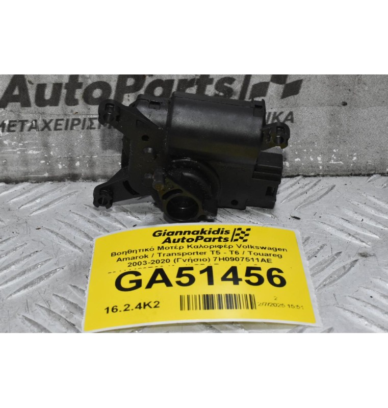 Βοηθητικό Μοτέρ Καλοριφέρ Volkswagen Amarok / Transporter Τ5 - Τ6 / Touareg 2003-2020 (Γνήσιο) 7H0907511AE 52411483R06 (Audi Q7 / Porsche Cayenne)