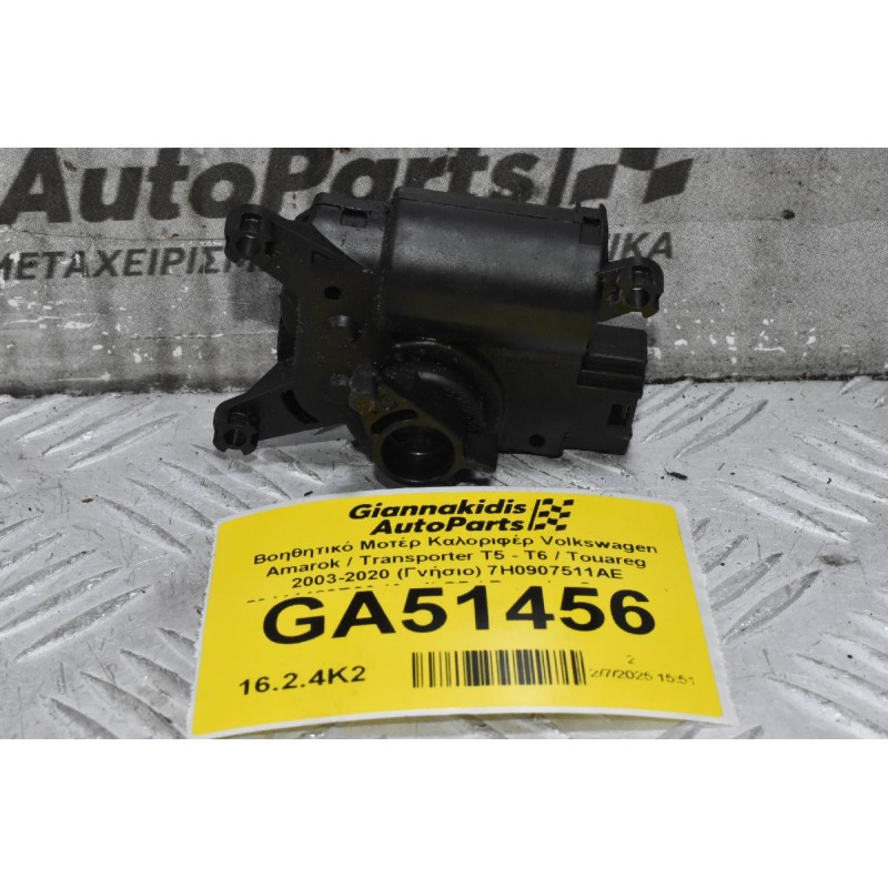 Βοηθητικό Μοτέρ Καλοριφέρ Volkswagen Amarok / Transporter Τ5 - Τ6 / Touareg 2003-2020 (Γνήσιο) 7H0907511AE 52411483R06 (Audi Q7 / Porsche Cayenne)