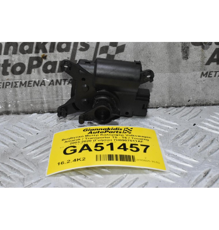 Βοηθητικό Μοτέρ Καλοριφέρ Volkswagen Amarok / Transporter Τ5 - Τ6 / Touareg 2003-2020 (Γνήσιο) 7H0907511AF 52411483R06 (Audi Q7 / Porsche Cayenne)