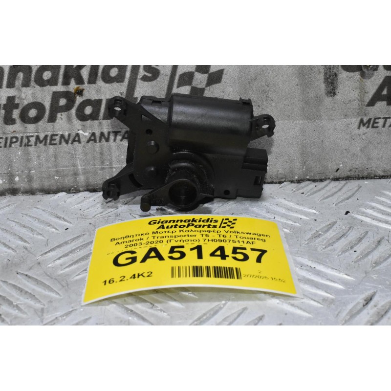 Βοηθητικό Μοτέρ Καλοριφέρ Volkswagen Amarok / Transporter Τ5 - Τ6 / Touareg 2003-2020 (Γνήσιο) 7H0907511AF 52411483R06 (Audi Q7 / Porsche Cayenne)