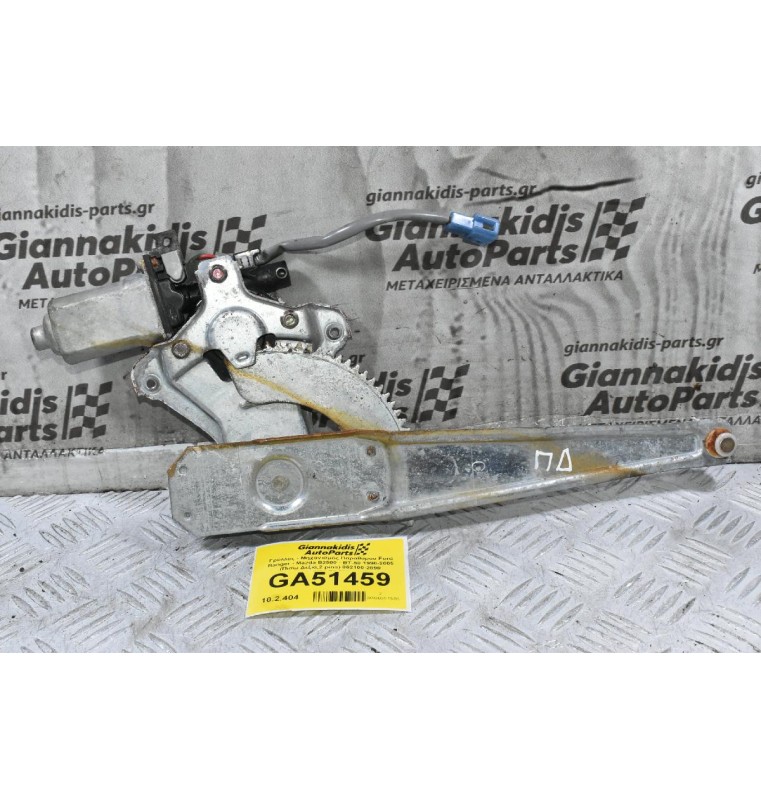 Γρύλλος - Μηχανισμός Παραθύρου Ford Ranger - Mazda B2500 - ΒΤ-50 1998-2005 (Πισω Δεξιά,2 pins) 862100-2890 UH86-72-58X