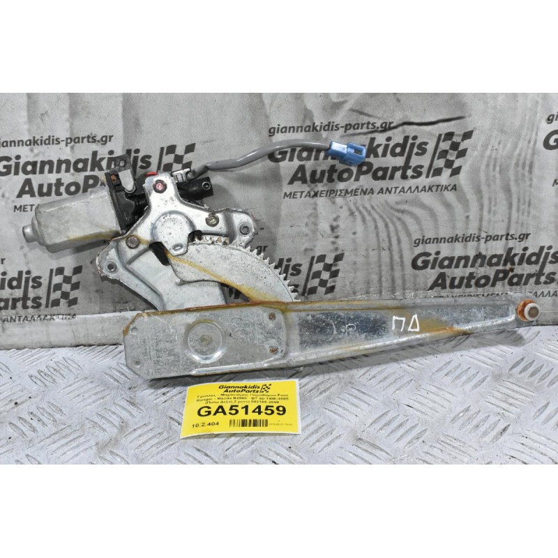 Γρύλλος - Μηχανισμός Παραθύρου Ford Ranger - Mazda B2500 - ΒΤ-50 1998-2005 (Πισω Δεξιά,2 pins) 862100-2890 UH86-72-58X