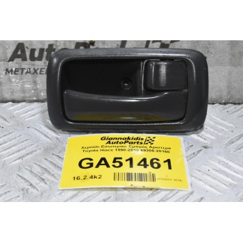 Χερούλι Εσωτερικο Εμπρός Αριστερά Toyota Hiace 1998-2010 69206-20160