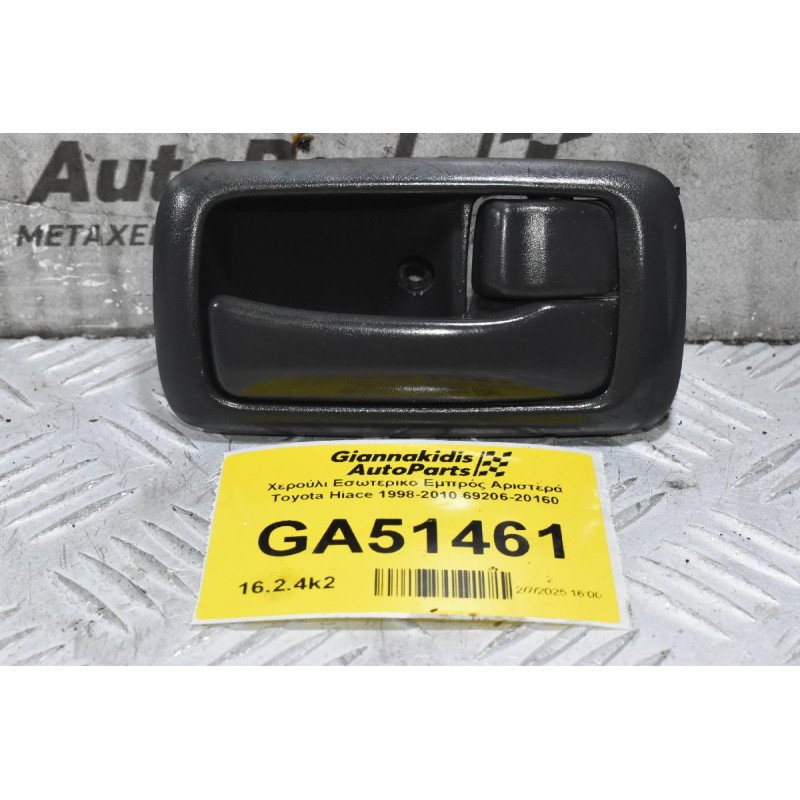 Χερούλι Εσωτερικο Εμπρός Αριστερά Toyota Hiace 1998-2010 69206-20160