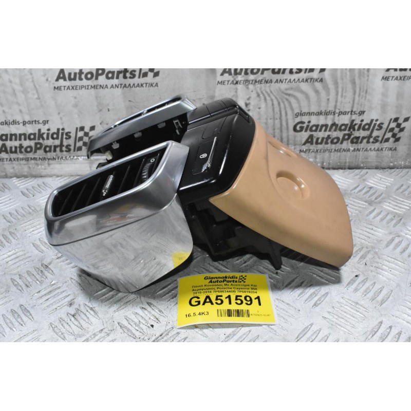 Πάνελ Κονσόλας Με Αναπτήρα Και Αεραγωγούς Porsche Cayenne 958 2010-2018 7P5863440B 7P5819204 7P5819203 (Γνήσιο) (Πίσω Μερος)