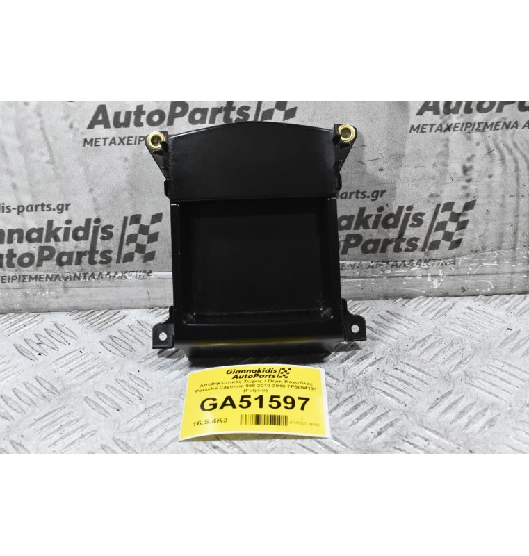 Αποθηκευτικός Χώρος / Θήκη Κονσόλας Porsche Cayenne 958 2010-2018 7P5864131 (Γνήσιο)