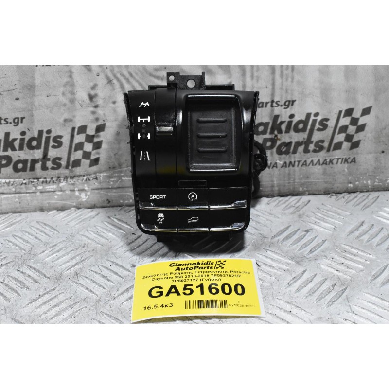 Διακόπτης Ρύθμισης Τετρακινησης Porsche Cayenne 958 2010-2018 7P5927521R 7P5927127 (Γνήσιο)