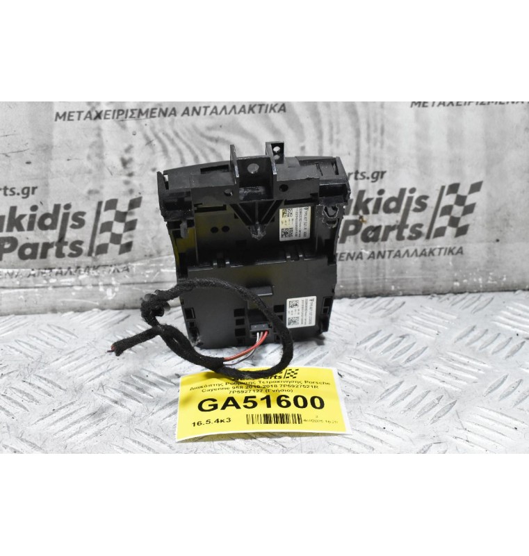 Διακόπτης Ρύθμισης Τετρακινησης Porsche Cayenne 958 2010-2018 7P5927521R 7P5927127 (Γνήσιο)