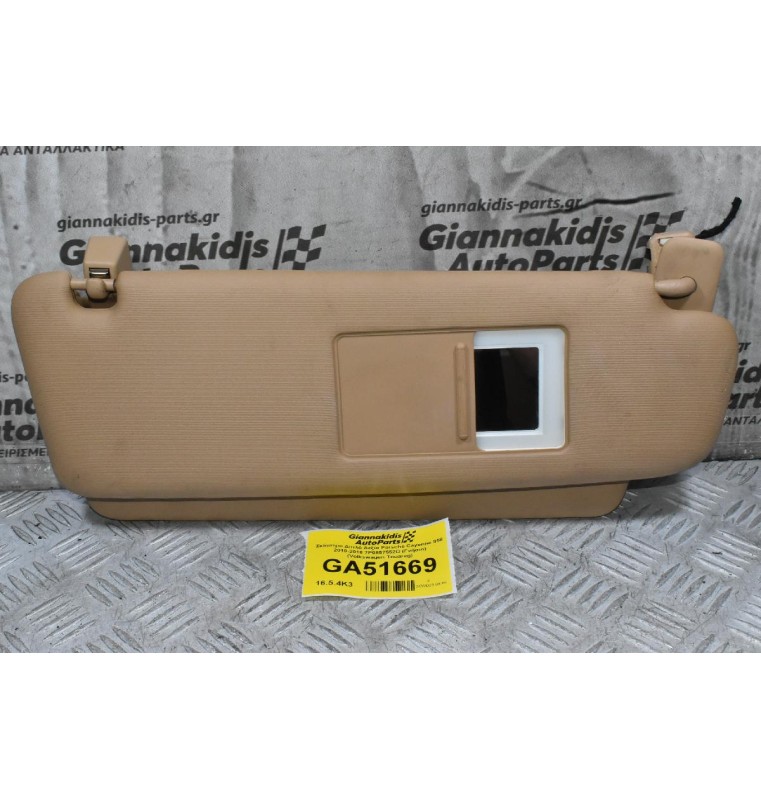 Σκίαστρο Διπλό Δεξία Porsche Cayenne 958 2010-2018 7P0857552D (Γνήσιο) (Volkswagen Touareg)