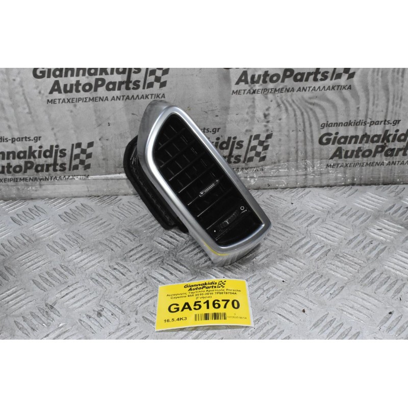 Αεραγωγος Ταμπλού Αριστερός Porsche Cayenne 958 2010-2018 7P5819704A (Γνήσιο)