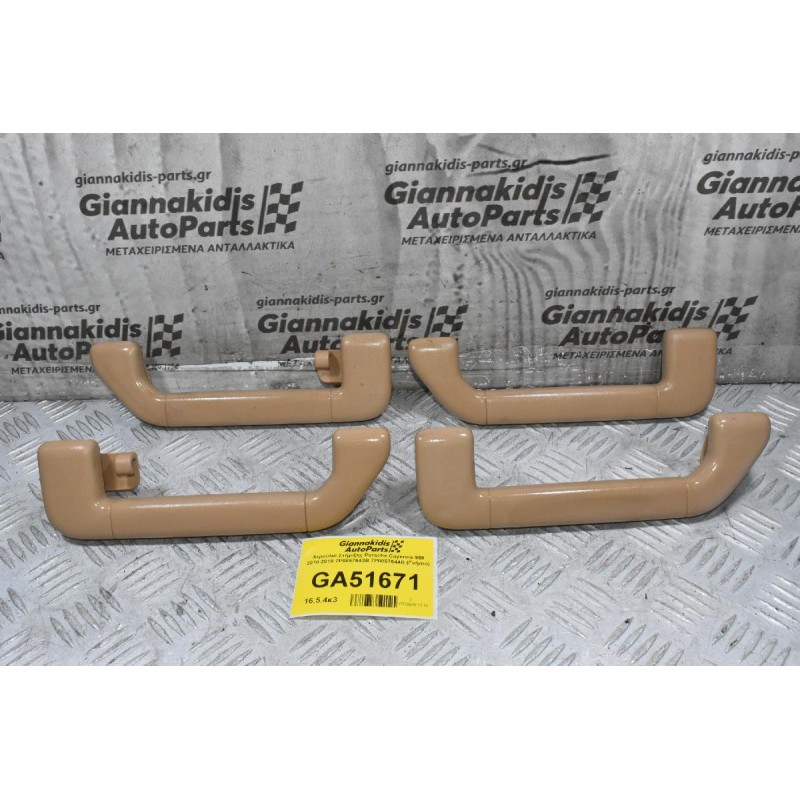 Χερούλια Στήριξης Porsche Cayenne 958 2010-2018 7P0857643B 7P0857644B (Γνήσιο)