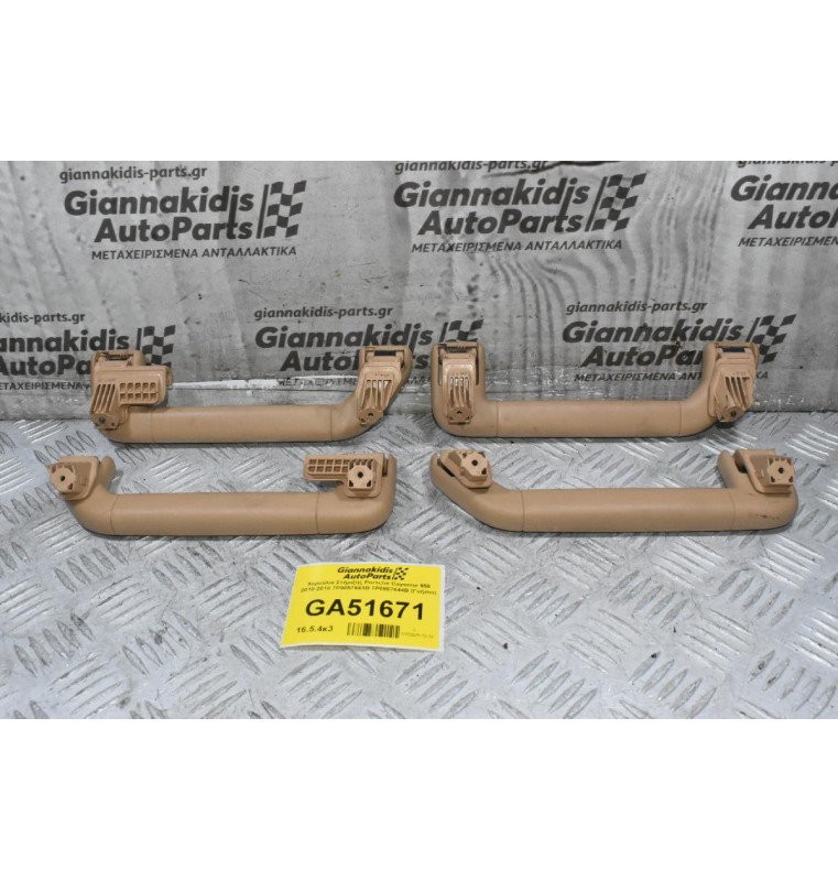 Χερούλια Στήριξης Porsche Cayenne 958 2010-2018 7P0857643B 7P0857644B (Γνήσιο)