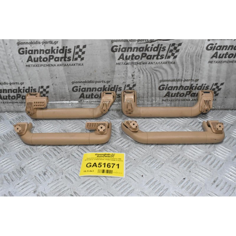 Χερούλια Στήριξης Porsche Cayenne 958 2010-2018 7P0857643B 7P0857644B (Γνήσιο)