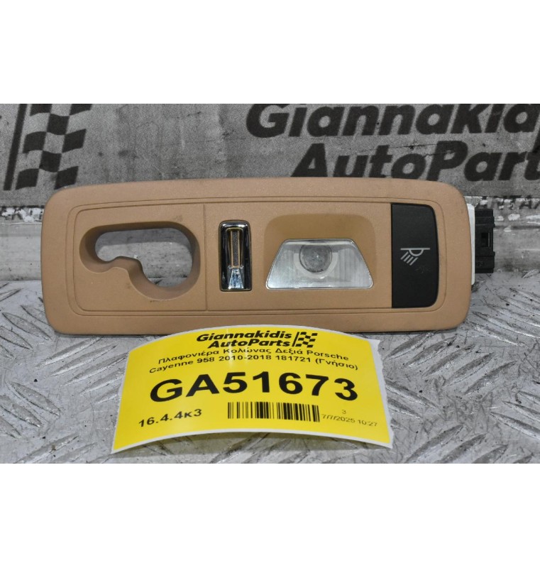 Πλαφονιέρα Κολώνας Δεξιά Porsche Cayenne 958 2010-2018 181721 (Γνήσιο)
