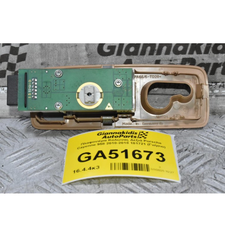 Πλαφονιέρα Κολώνας Δεξιά Porsche Cayenne 958 2010-2018 181721 (Γνήσιο)
