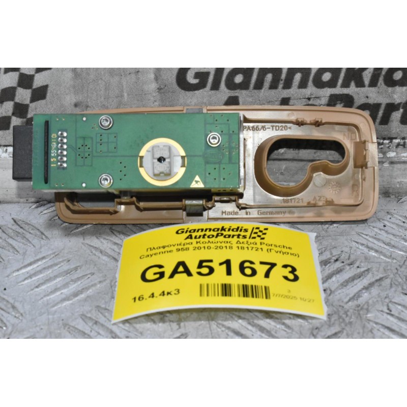Πλαφονιέρα Κολώνας Δεξιά Porsche Cayenne 958 2010-2018 181721 (Γνήσιο)