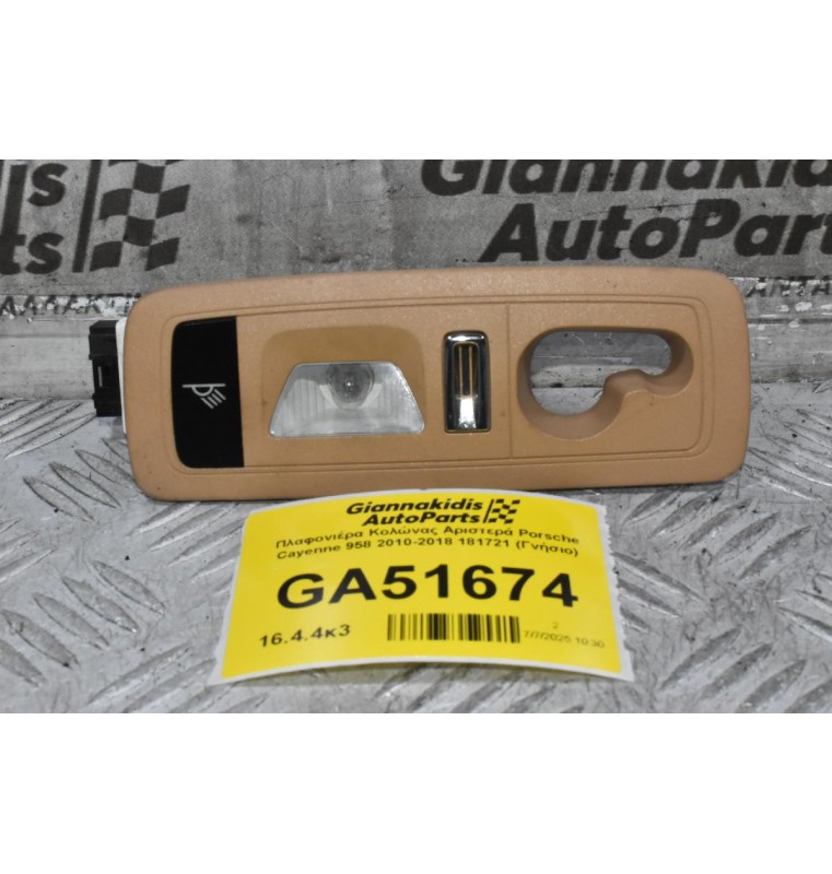 Πλαφονιέρα Κολώνας Αριστερά Porsche Cayenne 958 2010-2018 181721 (Γνήσιο)