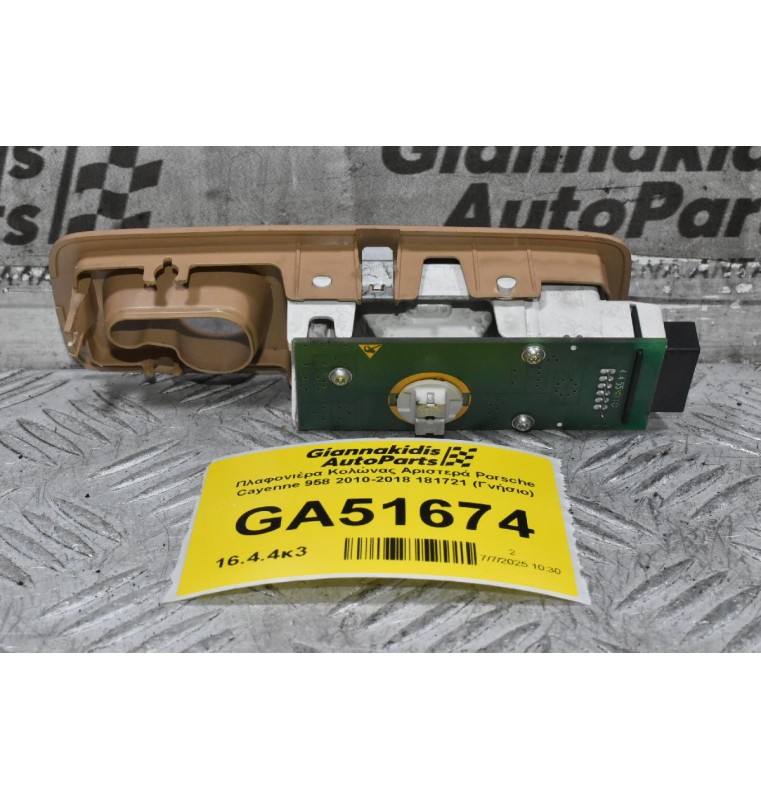 Πλαφονιέρα Κολώνας Αριστερά Porsche Cayenne 958 2010-2018 181721 (Γνήσιο)