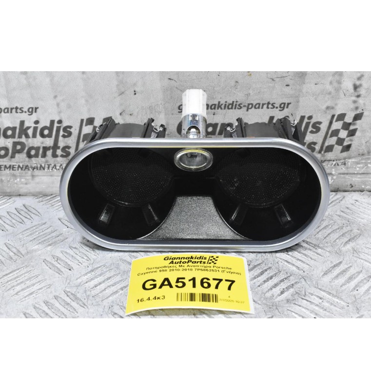 Ποτηροθήκες Με Αναπτήρα Porsche Cayenne 958 2010-2018 7P5862531 (Γνήσιο)
