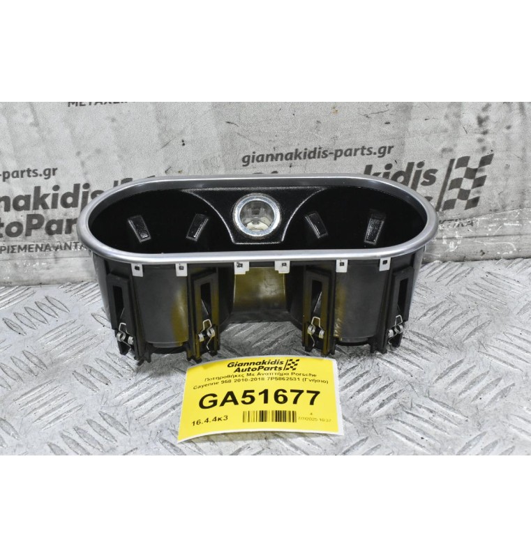 Ποτηροθήκες Με Αναπτήρα Porsche Cayenne 958 2010-2018 7P5862531 (Γνήσιο)