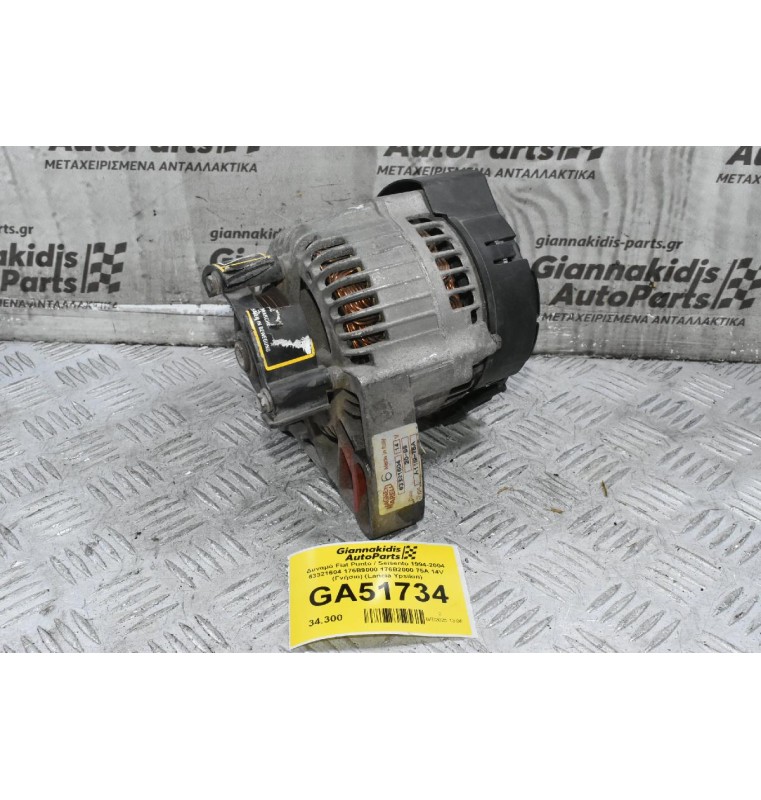 Δυναμό Fiat Punto / Seisento 1994-2004 63321604 176B9000 176B2000 75A 14V (Γνήσιο) (Lancia Ypsilon)