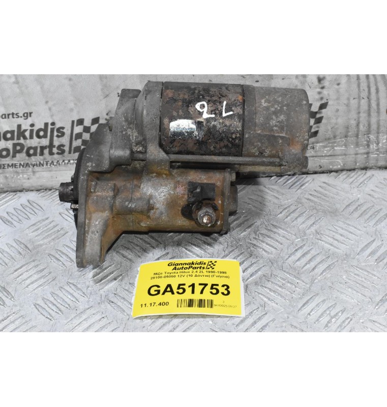 Μίζα Toyota Hilux 2.4 2L 1990-1998 28100-05050 12V (10 Δόντια) (Γνήσια)