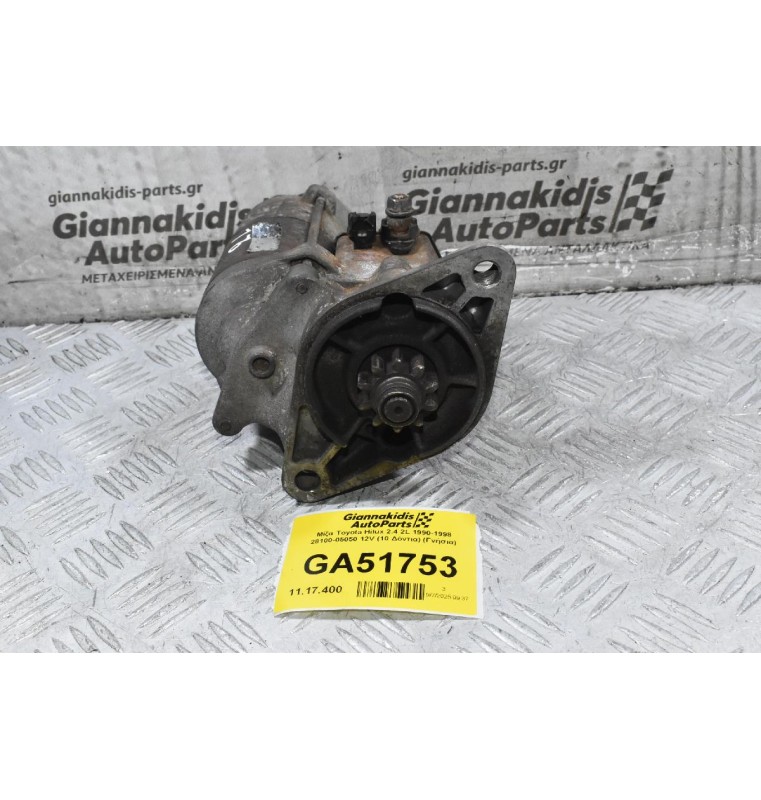 Μίζα Toyota Hilux 2.4 2L 1990-1998 28100-05050 12V (10 Δόντια) (Γνήσια)