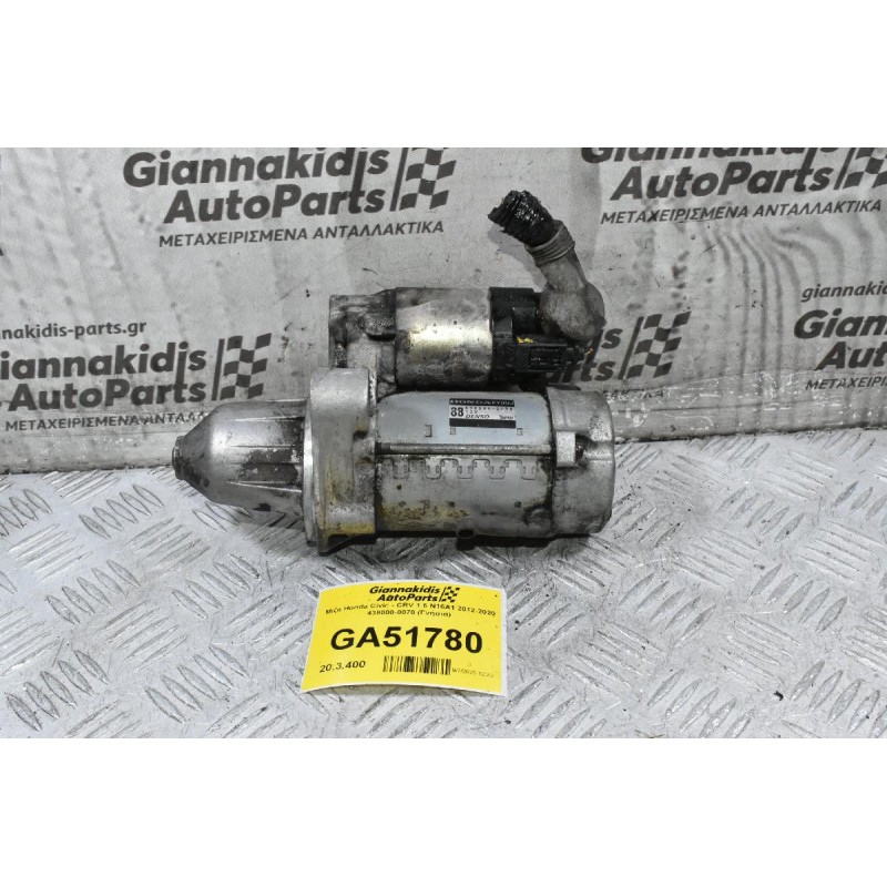 Μίζα Honda Civic - CRV 1.6 N16A1 2012-2020 438000-0070 (Γνήσια)